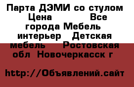Парта ДЭМИ со стулом › Цена ­ 8 000 - Все города Мебель, интерьер » Детская мебель   . Ростовская обл.,Новочеркасск г.
